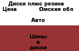 Диски плюс резина › Цена ­ 6 500 - Омская обл. Авто » Шины и диски   